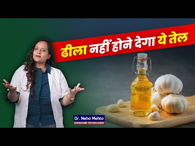 नसों को मजबूत करेगा ये तेल! Dr. Neha Mehta