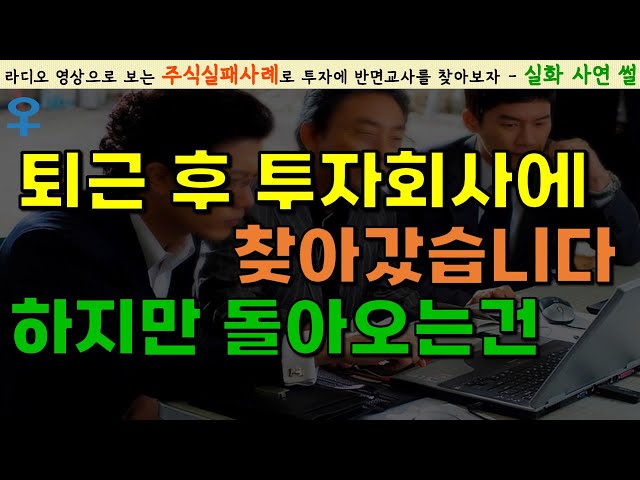 [주식실패담] 눈물의 삼겹살, 주식초보가 저지른 만행🥩씁쓸한 사연이네요｜정말 가족의 얼굴을 볼 면목이 없습니다