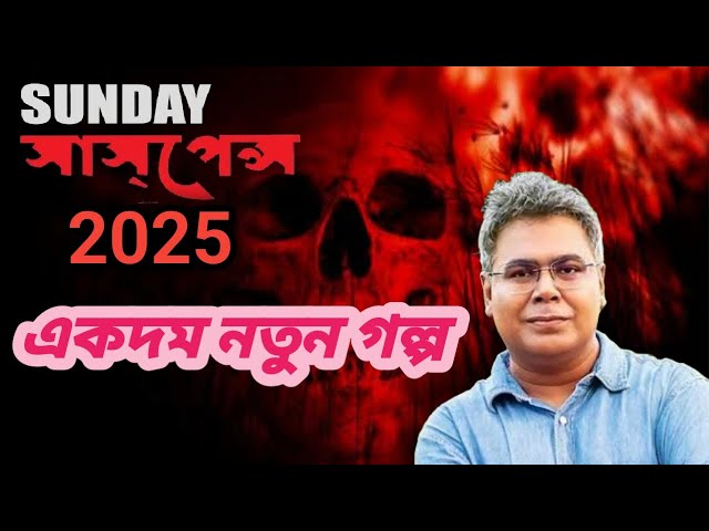 new sunday suspense | new horor story | mir afsar ali | bengal factor.