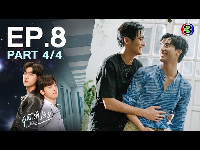 [Eng Sub]คุณได้ไปต่อ ToBeContinued EP.8 (ตอนจบ) 4/4 | 08-04-67 | 3Plus