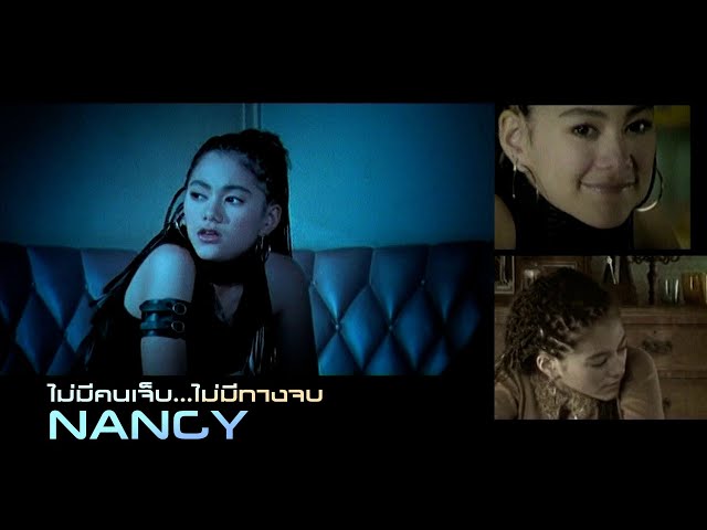 ไม่มีคนเจ็บ...ไม่มีทางจบ : Nancy [Official MV]