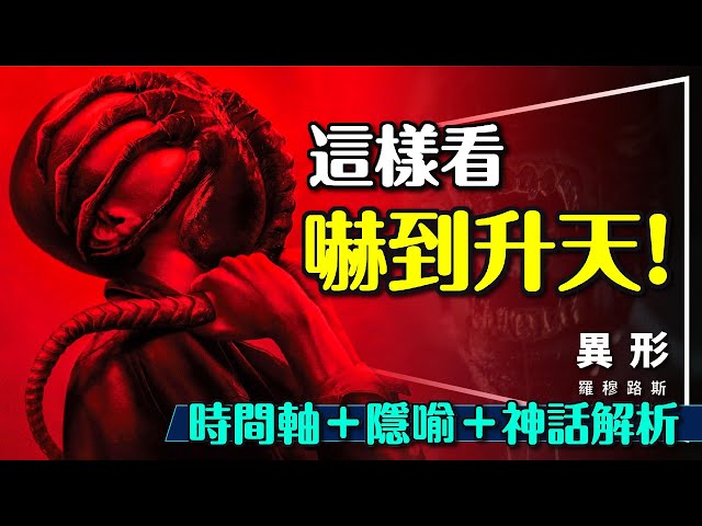 👽嚇到升天！異形羅穆路斯｜系列時間軸｜異形源起｜隱喻神話解析｜Alien: Romulus