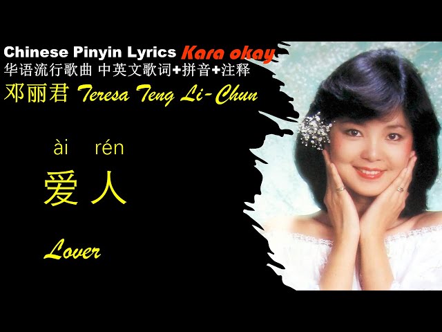 邓丽君《爱人Lover》Karaok 拼音歌词 Teresa Teng-li Chun AI REN【华语歌曲拼音中英文歌词】华人乐坛最受欢迎歌手 邓丽君经典金曲精选专辑 Pinyin English