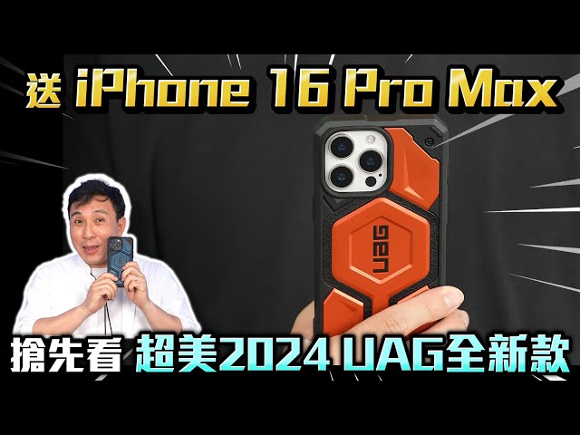 搶先開箱iPhone 16 UAG全品項保護殼 抽16ProMax留意片尾  配件再升級 新色上市「Men's Game玩物誌」