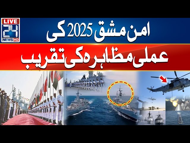 Practical Demonstration Ceremony of Aman Exercise 2025 | 24 News HD