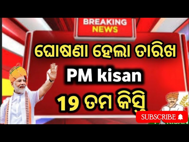 PM Kisan 19th Installment Date 2025 | PM Kisan 19th Installment Kebe Asiba