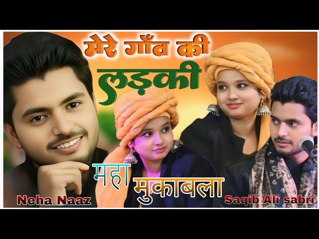 Saqib Ali Sabri Vs Neha Naaz || मेरी नींदे उड़ाती हैं वो मेरे गांव की लड़की || Qawwali Muqabla