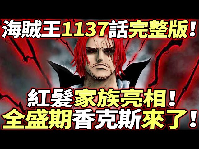 海賊王1137話完整版：全盛期“香克斯”來了！紅髮家族亮相！！