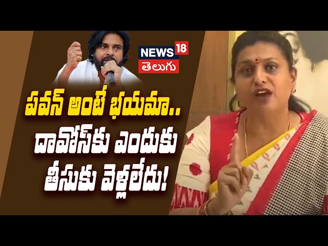 🔴LIVE | RK Roja on Davos Investments | Chandrababu |  Pawan Kalyan | పవన్ అంటే భయమా! | N18L