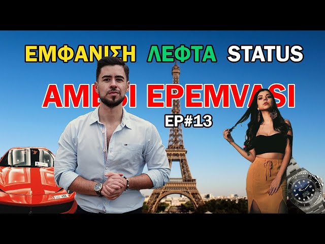 Εμφάνιση - Λεφτά - Status. Τι Ισχύει Πραγματικά | AMESI EPEMVASI Podcast #13