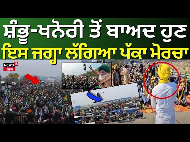 Farmers Protest Live| Khanauri ਤੇ Shambhu ਤੋਂ ਬਾਅਦ ਹੁਣ ਇਸ ਜਗ੍ਹਾ ਲੱਗਿਆ ਪੱਕਾ ਮੋਰਚਾ | Ugrahan | News18