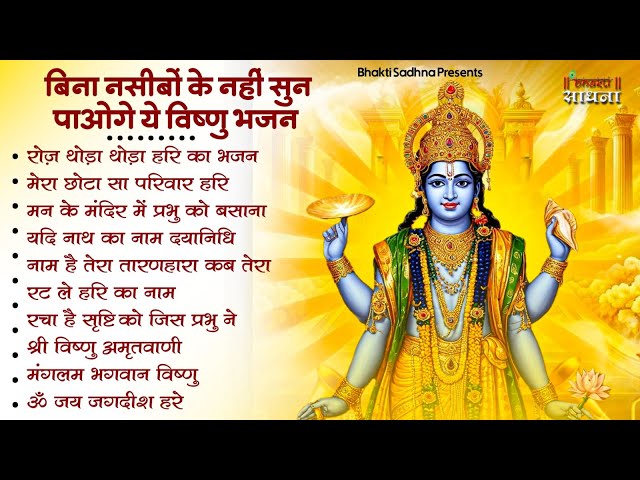 वीरवार स्पेशल  | Vishnu Ji Ke Bhajan | विष्णु जी के भजन |Vishnu Bhajan | Hari Ke Bhajan | Bhajan