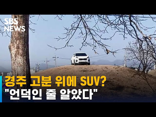 경주 고분 위에 떡하니 SUV가? 운전자 잡고 보니… / SBS