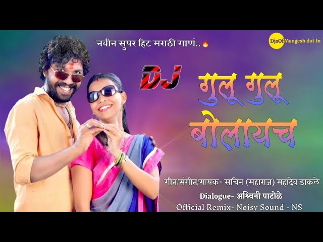 Gulu Gulu Bolaych | गुल गुलू बोलायच | Marathi Official  Remix | DjsOfMangesh dot In Present