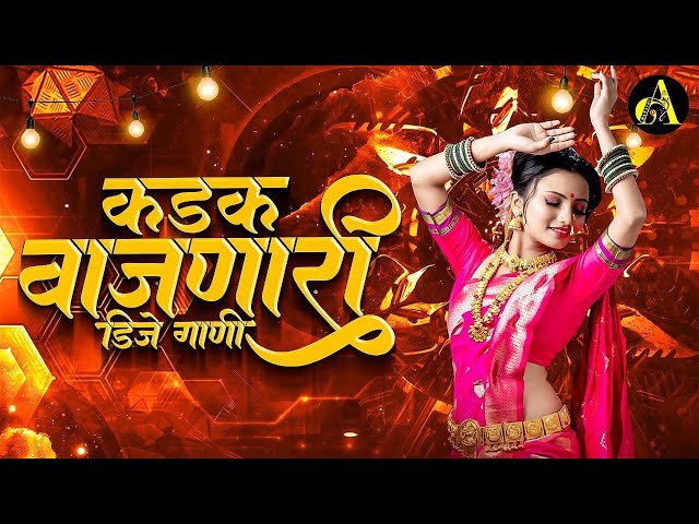 नॉनस्टॉप कडक वाजणारी डीजे गाणी 2024 Marathi DJ song | DJ Remix | New Marathi Hindi DJ Songs