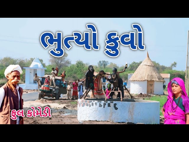 ભુત્યો કુવો | Comedian vipul | gujarati comedy