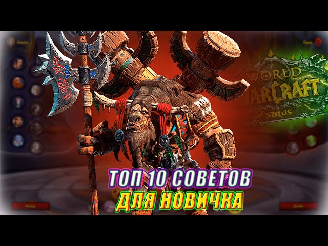 ТОП 10 УНИКАЛЬНЫХ СОВЕТОВ ДЛЯ НОВИЧКА НА WOW SIRUS X1