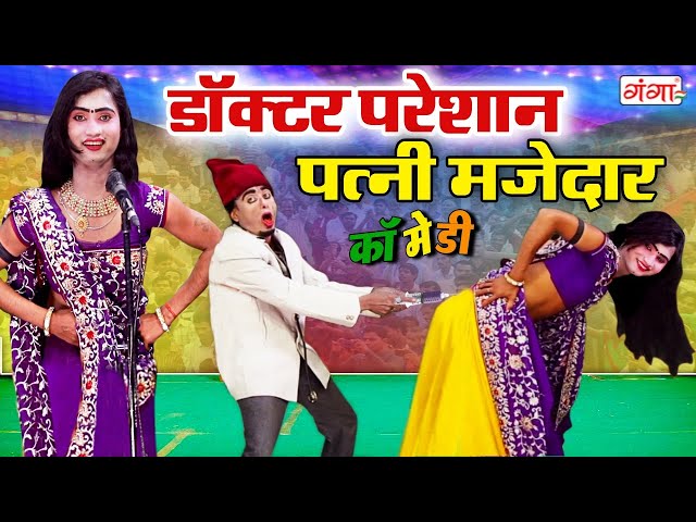 देखिये डॉक्टर की धमाकेदार कॉमेडी - डॉक्टर परेशान पत्नी मजेदार | BHOJPURI COMEDY | #Nautanki #comedy