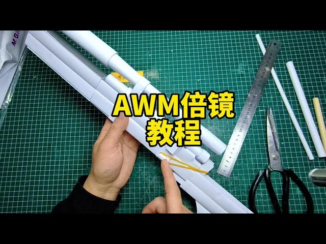 手搓AWM倍镜教程，AWM已圆满完工，记得教作业 #手工diy #手工