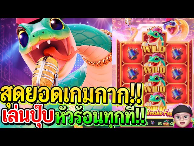 สล็อตPG Fortune Snake : สล็อตแตกง่าย เกมใหม่PG โคตรกาก!!