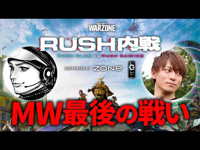 MW最後の戦い。Rush内戦 Rush Clan vs Rush Gaming #ZONeエナジー 【CoD:WARZONE】