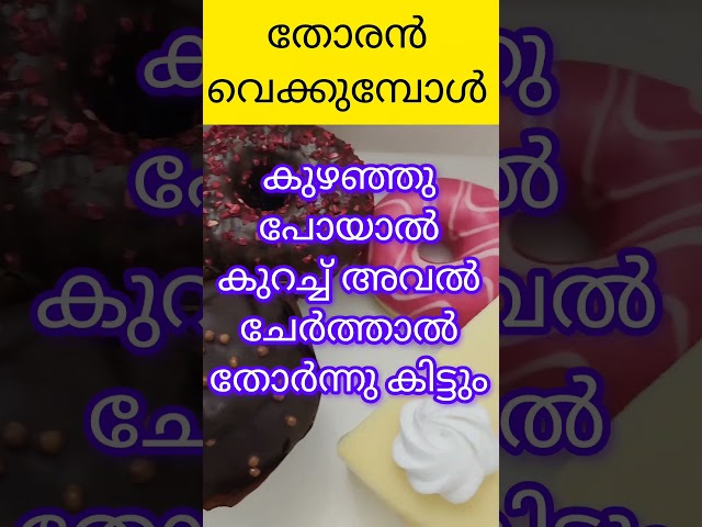 തോരൻ വെക്കുമ്പോൾ👌🏼#kitchentips #youtubeshorts #shorts #tips #viraltips #food #keralafood #cooking