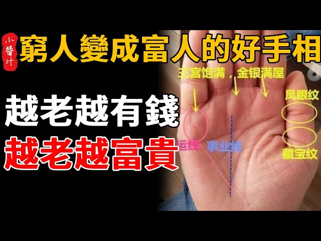 越老越富貴，越老越有錢，「窮人」變成「富人」的好手相，快看你有嗎？