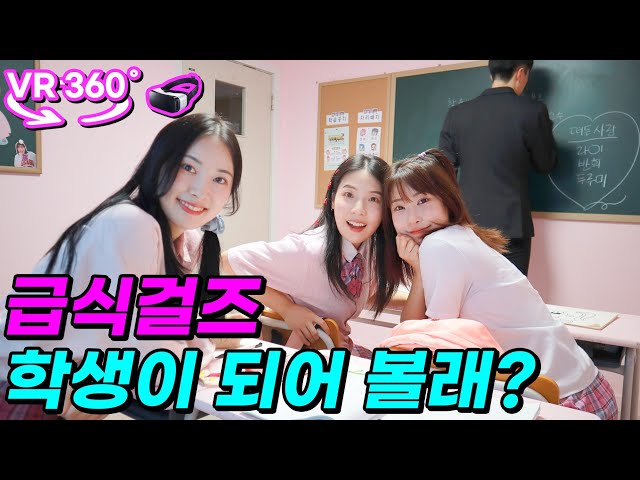 걸즈 학생이 되어 볼래?ㅋㅋㅋ(ft.360도 VR 1탄)