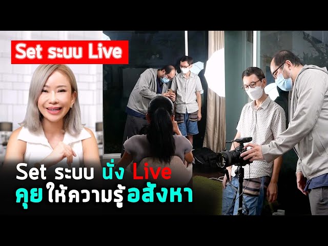 Vlog110 Set ระบบนั่ง Live คุุยให้ความรู้อสังหาริมทรัพย์