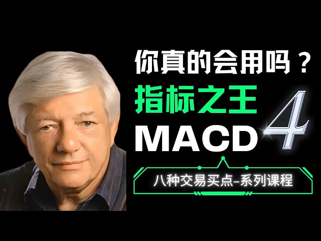 MACD一买就涨的窍门！不看金叉死叉，用能量柱抓二次加速点！谁才是趋势指标之王（4）