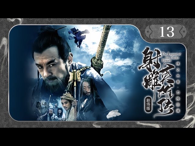 【剧场版】EP 13 | 绝世英雄巧遇聪慧小妖女，乱世携手成就武林传说！《射雕英雄传 The Legend of the Condor Heroes》