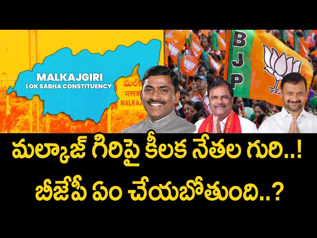 Huge Demand For Malkajgiri Lok Sabha MP Seat |BJP Malkajgiri BJP MP Ticket War | 2024 Elections