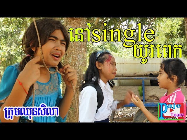 លទ្ធផលនៅsingle យូរពេក ពីនំអូយាយា ,New comedy film 2019 from Paje team