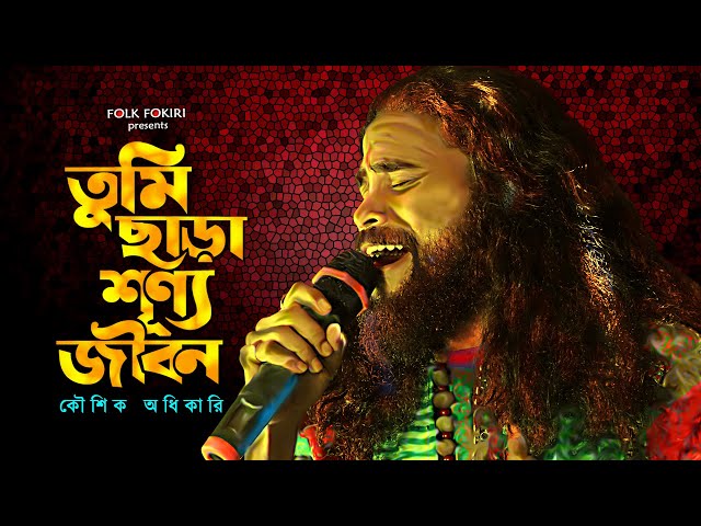 প্রেম চিরকাল কাঁদায় | তুমি ছাড়া শূণ্য জীবন - Koushik Adhikari Sad Song