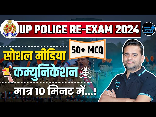 UP Police Constable Re-Exam 2024,SOCIAL MEDIA AND COMMUNICATION MCQs | Rapid Fire Series