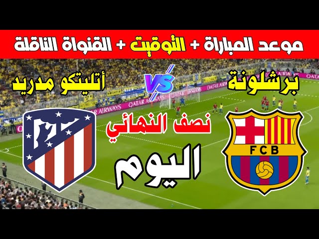 مباراة برشلونة و أتليتكو مدريد اليوم 💥 في نصف نهائي كأس ملك إسبانيا 2025