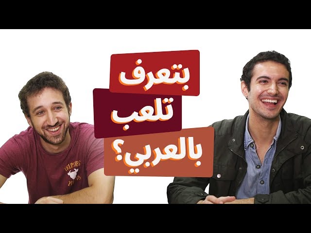 بتعرف تلعب بالعربي؟ | هارون ومايكل