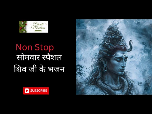 Non Stop Shiv Bhajan | Mahadev Songs | श्रावण मास के भजन | Bhakti Song | ॐ नम: शिवायः | शिव भजन