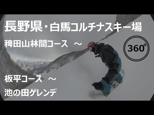 『 360°スキー場 Ep.61 』【 長野県・白馬コルチナスキー場 】稗田山林間コース～板平コース～池の田ゲレンデ