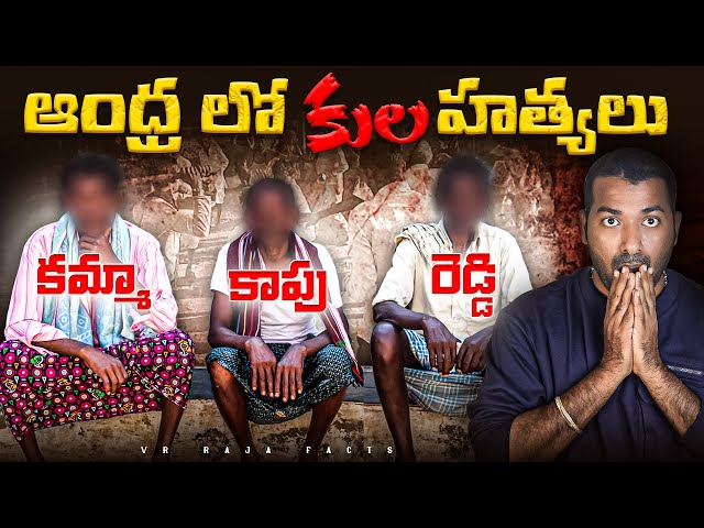 Andhra Pradesh Caste Problems | AP Castes | Interesting Facts | Telugu Facts | VR Raja Facts