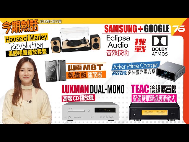 🙋‍♀️今期熱話 : Samsung x Google 全新 Eclipsa Audio 挑戰 Dolby Atmos？Sonos 出串流盒？蘋果摺機有著落？🎧📺