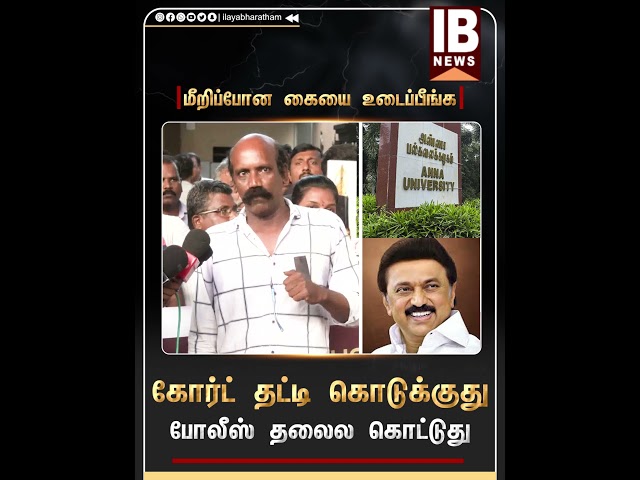 மீறிப்போன கையை உடைப்பீங்க ..கோர்ட் தட்டி கொடுக்குது.. போலீஸ் தலைல கொட்டுது..