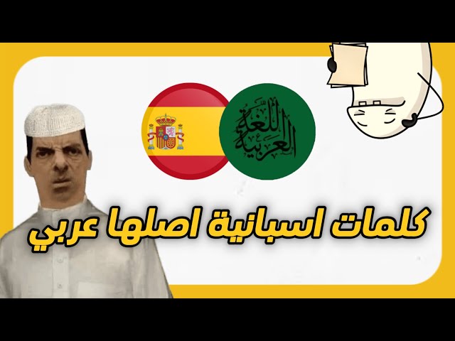 لن تصدق كلمات اسبانية اصلها عربي