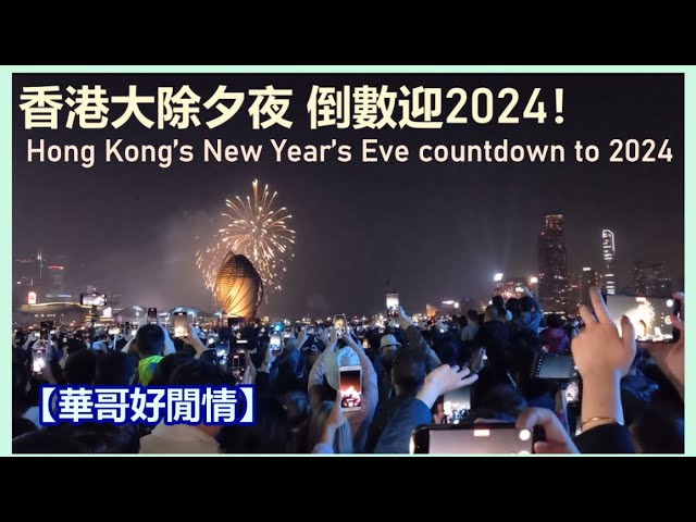 【華哥好閒情】香港大除夕夜 倒數迎2024！／Hong Kong’s New Year’s Eve countdown to 2024！