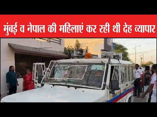 मुंबई व नेपाल की महिलाएं कर रही थी देह व्यापार