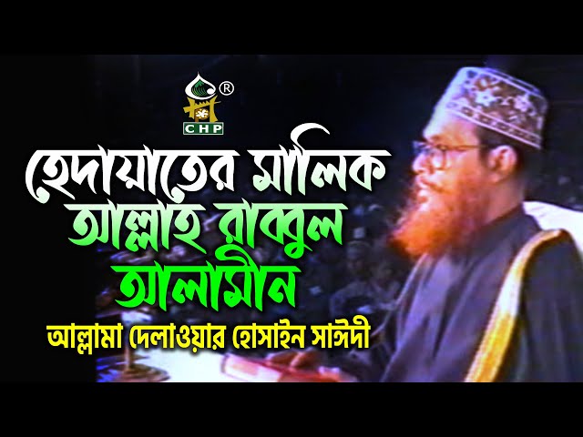 হেদায়াতের মালিক আল্লাহ রাব্বুল আলামীন । সাঈদী । Hedayater Malik Allah Rabbul Alamin । Sayedee । CHP