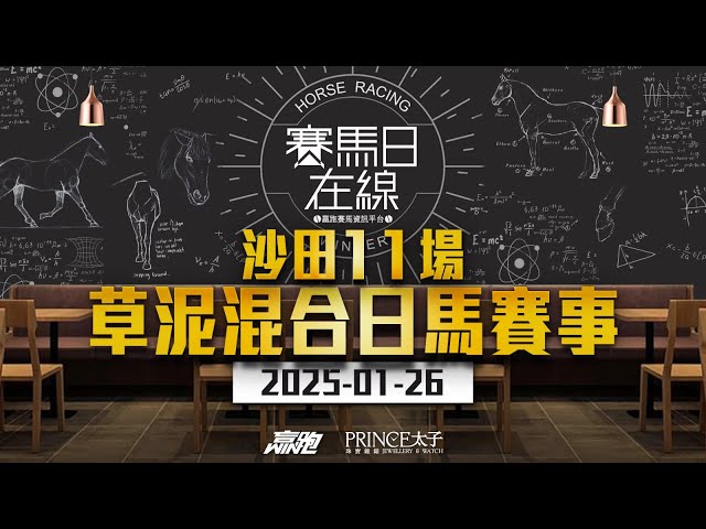 #賽馬日在線｜沙田11場 草泥混合日馬賽事｜2025-01-26｜賽馬直播｜香港賽馬｜主持：黃以文、安西及Win 嘉賓：波仔 推介馬：棟哥、叻姐、Will及Key｜@WHR-HK