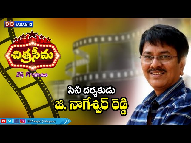 Chitraseema 24 Frames || G.Nageshwar Reddy, Film Director || Telugu Film Industry || Film Nagar