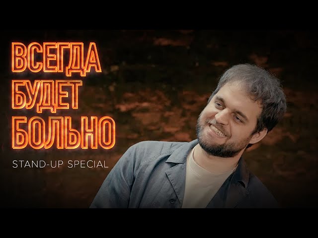 Всегда будет больно (eng sub, stand-up 2023) | Денис Чужой