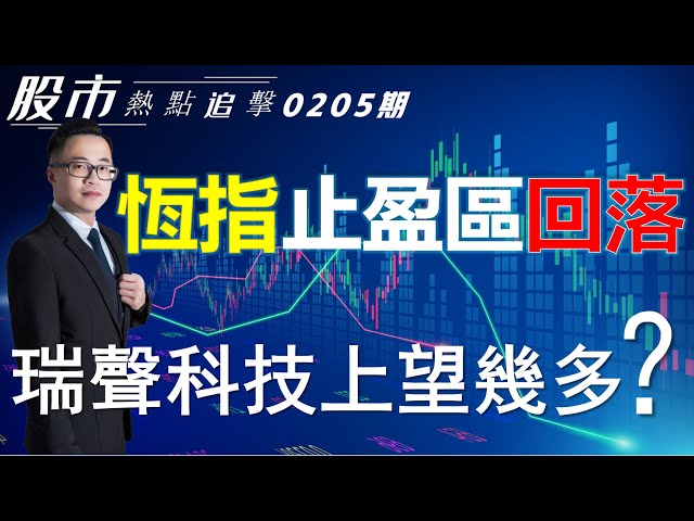 【股市熱點追擊】｜  恆指止盈區回落，瑞聲科技上望幾多？05/02/2025 ｜#恆指分析HSI#｜#個股點評：#快手#瑞聲科技#騰訊控股#星巴克#奈飛｜​​​​#港股#美股｜黎Sir港股經濟漫聊